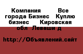 Компания adho - Все города Бизнес » Куплю бизнес   . Кировская обл.,Леваши д.